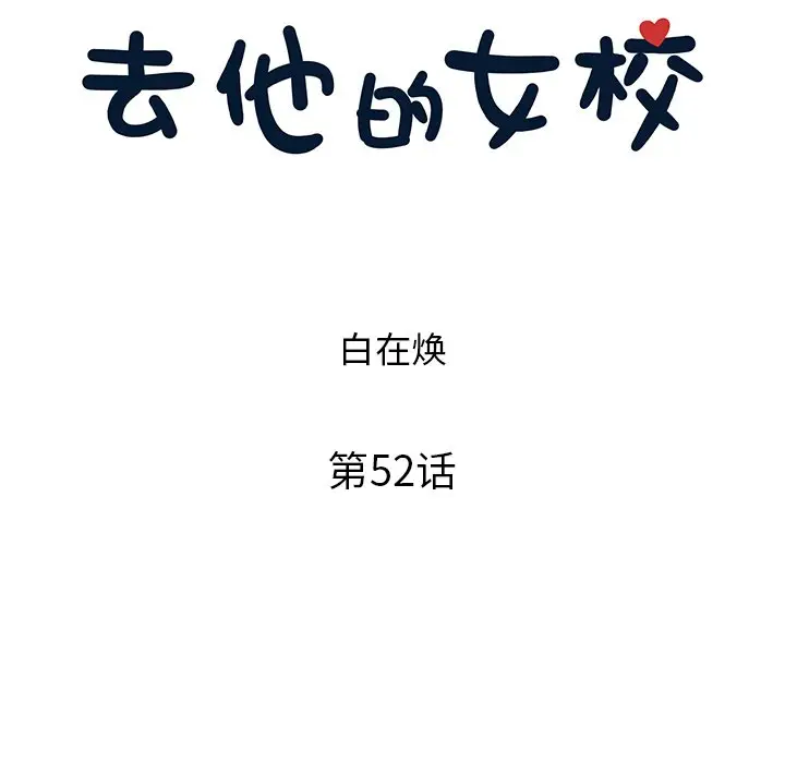 去他的女校[顶通]韩漫全集-第 52 话无删减无遮挡章节图片 