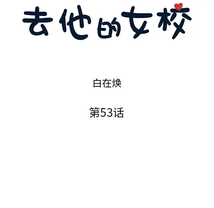 去他的女校[顶通]韩漫全集-第 53 话无删减无遮挡章节图片 