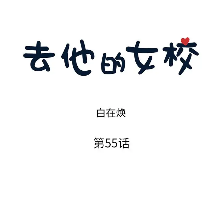 去他的女校[顶通]韩漫全集-第 55 话无删减无遮挡章节图片 
