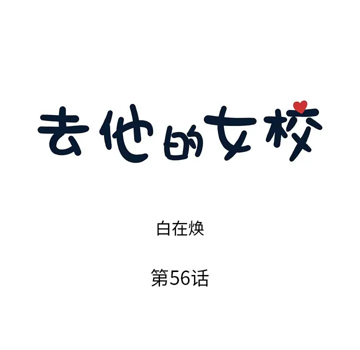 去他的女校[顶通]韩漫全集-第 56 话无删减无遮挡章节图片 