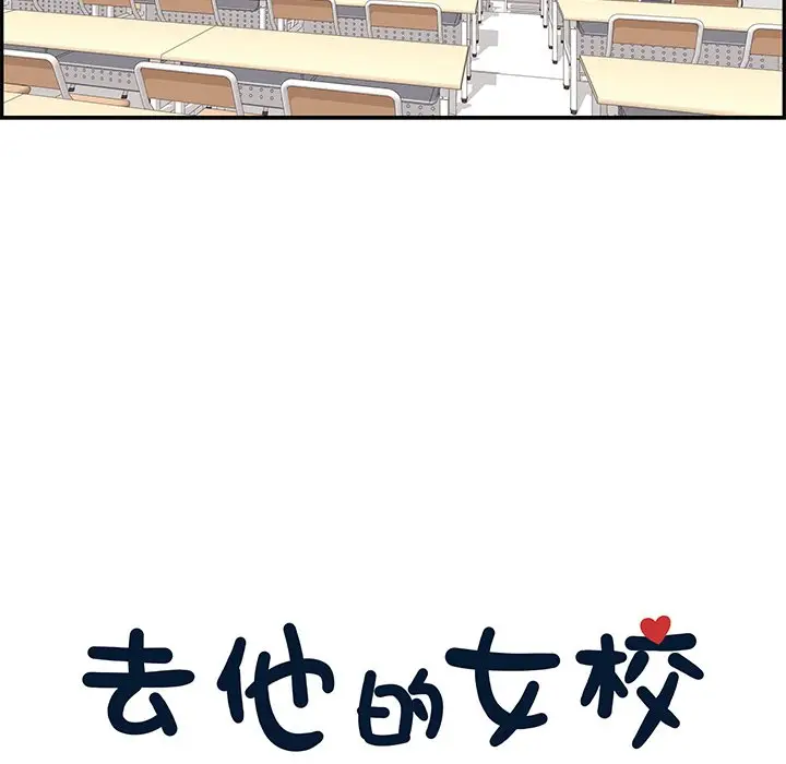 去他的女校[顶通]韩漫全集-第 57 话无删减无遮挡章节图片 