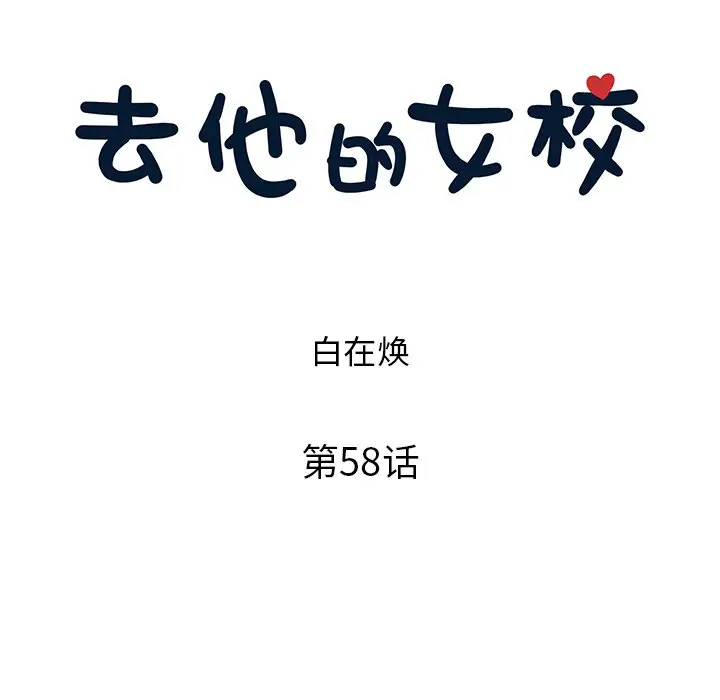 去他的女校[顶通]韩漫全集-第 58 话无删减无遮挡章节图片 