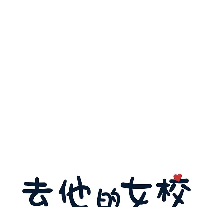 去他的女校[顶通]韩漫全集-第 60 话无删减无遮挡章节图片 
