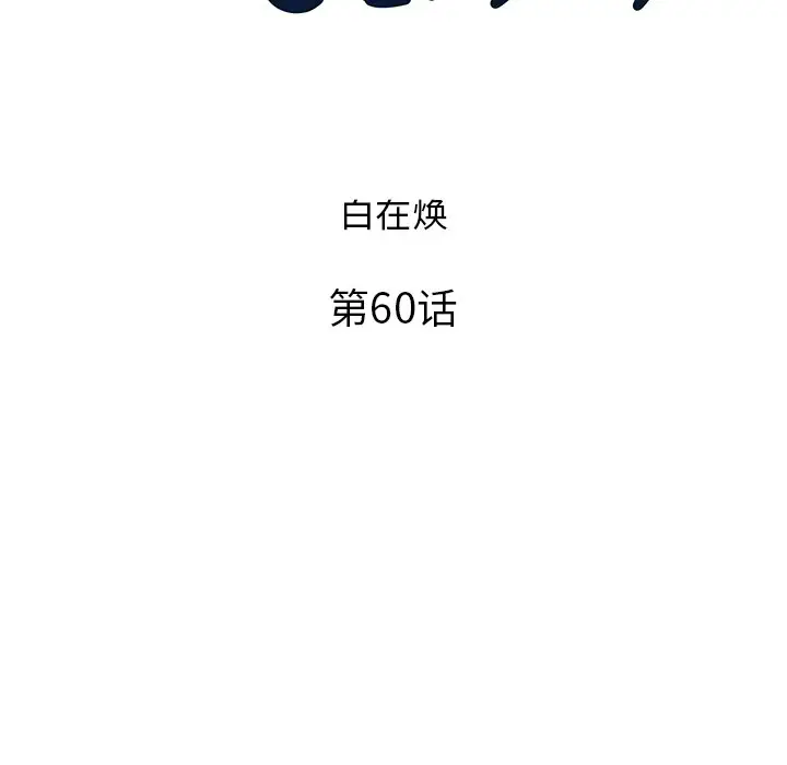 去他的女校[顶通]韩漫全集-第 60 话无删减无遮挡章节图片 