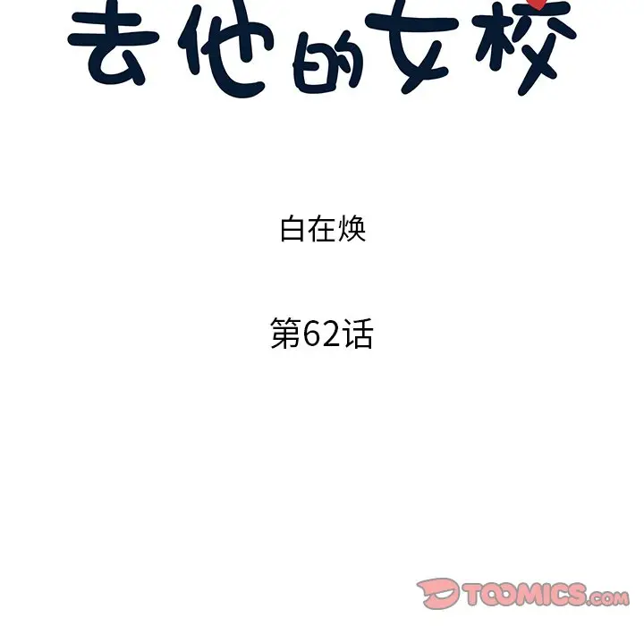 去他的女校[顶通]韩漫全集-第 62 话无删减无遮挡章节图片 