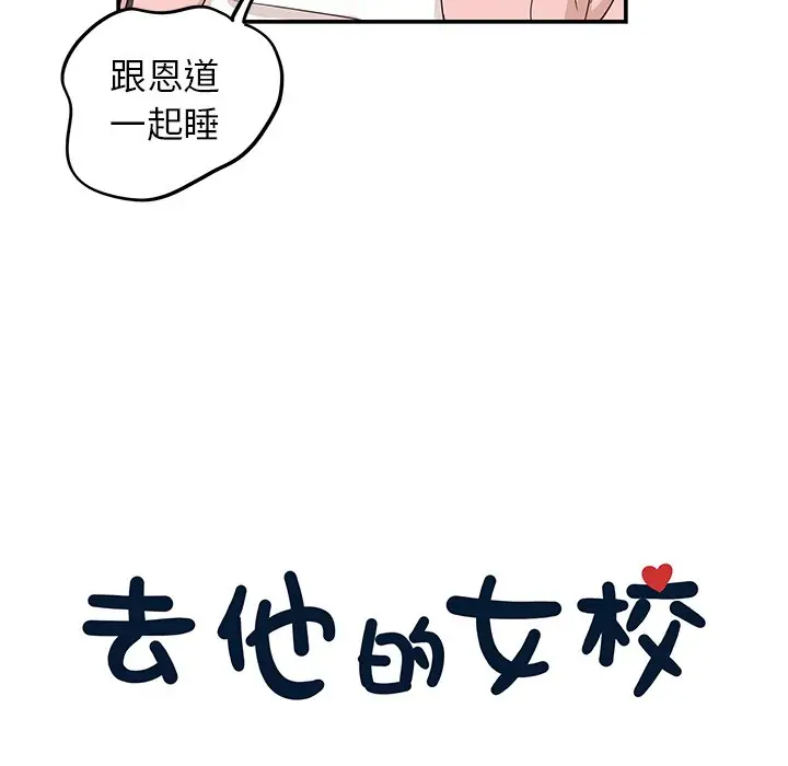 去他的女校[顶通]韩漫全集-第 64 话无删减无遮挡章节图片 