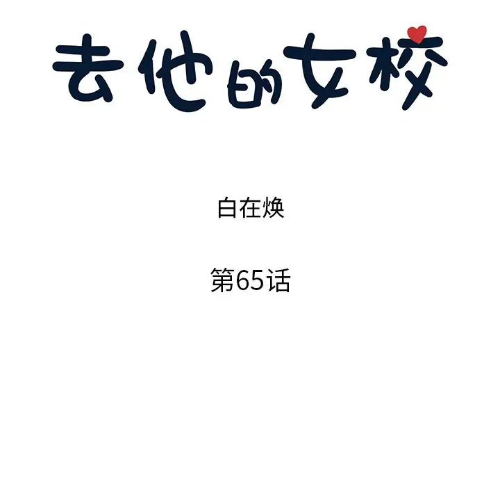 去他的女校[顶通]韩漫全集-第 65 话无删减无遮挡章节图片 