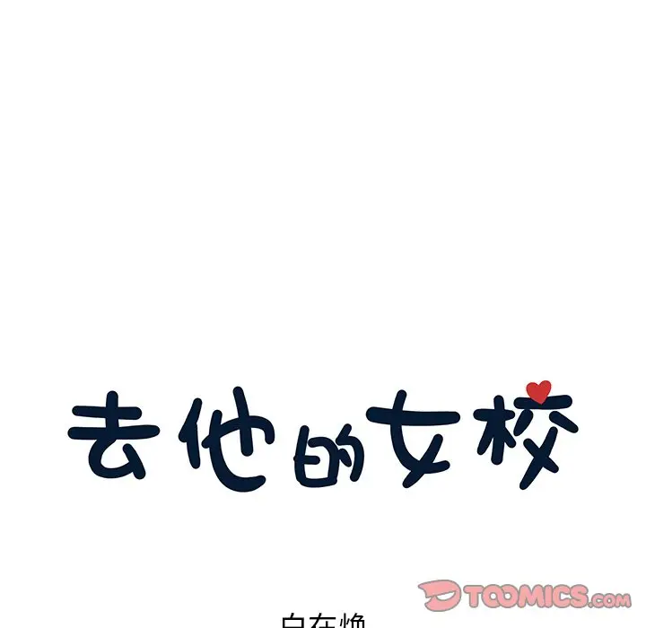 去他的女校[顶通]韩漫全集-第 66 话无删减无遮挡章节图片 