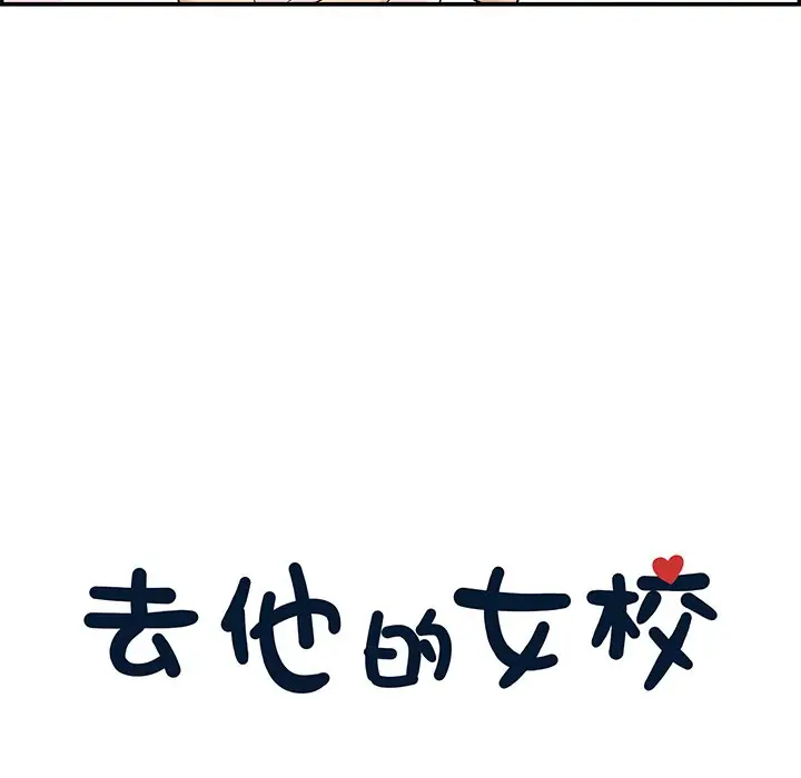 去他的女校[顶通]韩漫全集-第 67 话无删减无遮挡章节图片 