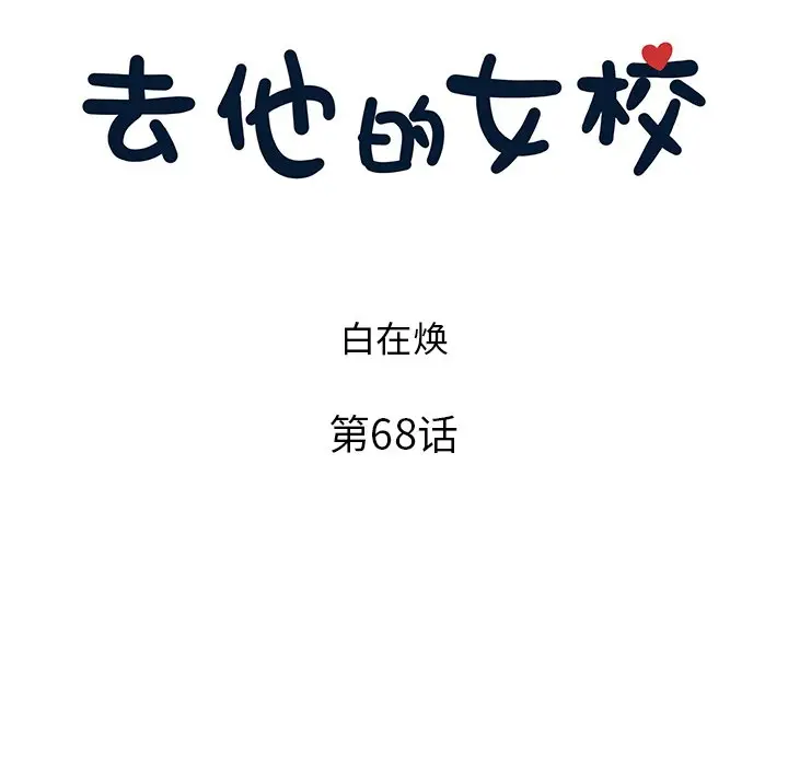 去他的女校[顶通]韩漫全集-第 68 话无删减无遮挡章节图片 