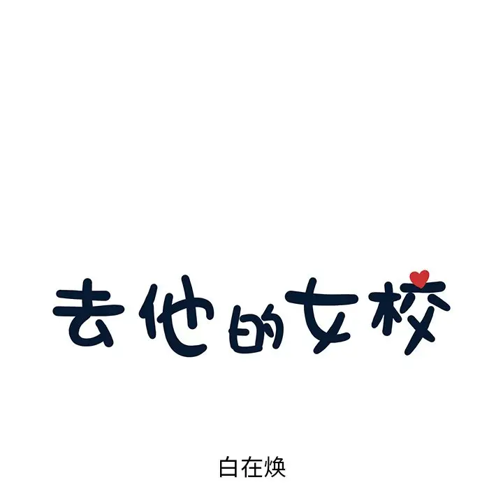 去他的女校[顶通]韩漫全集-第 69 话无删减无遮挡章节图片 
