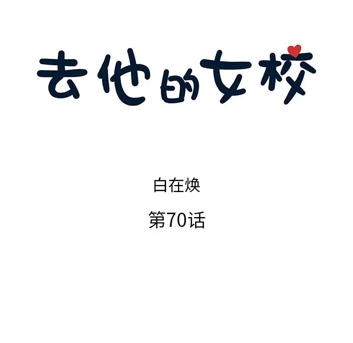 去他的女校[顶通]韩漫全集-第 70 话无删减无遮挡章节图片 