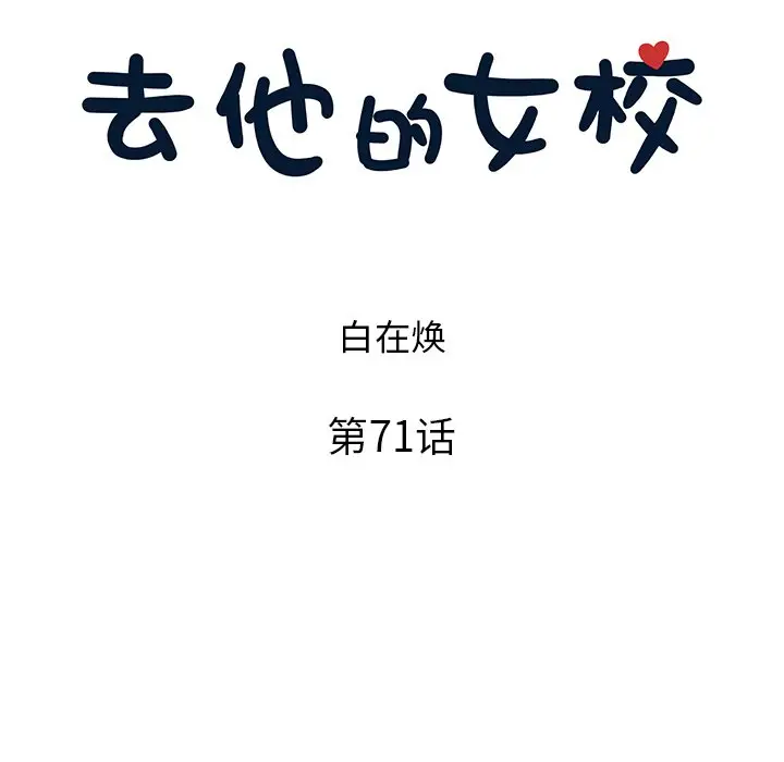 去他的女校[顶通]韩漫全集-第 71 话无删减无遮挡章节图片 