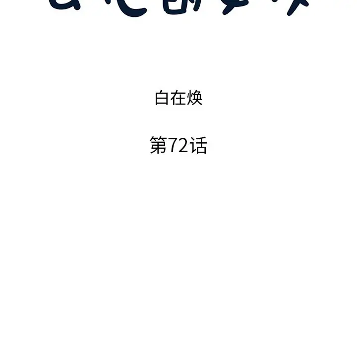 去他的女校[顶通]韩漫全集-第 72 话无删减无遮挡章节图片 