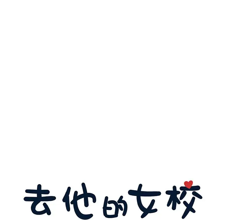 去他的女校[顶通]韩漫全集-第 73 话无删减无遮挡章节图片 