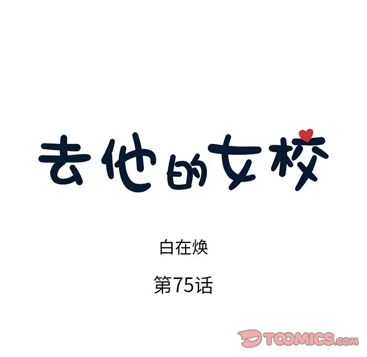 去他的女校[顶通]韩漫全集-第 75 话无删减无遮挡章节图片 