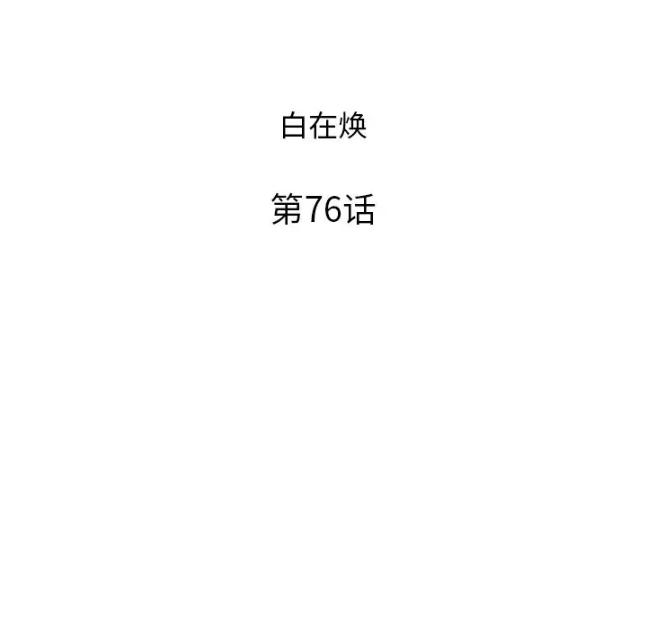 去他的女校[顶通]韩漫全集-第 76 话无删减无遮挡章节图片 