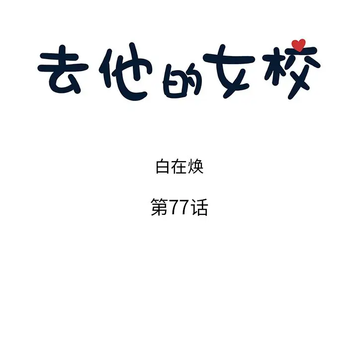 去他的女校[顶通]韩漫全集-第 77 话无删减无遮挡章节图片 