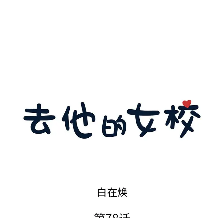 去他的女校[顶通]韩漫全集-第 78 话无删减无遮挡章节图片 