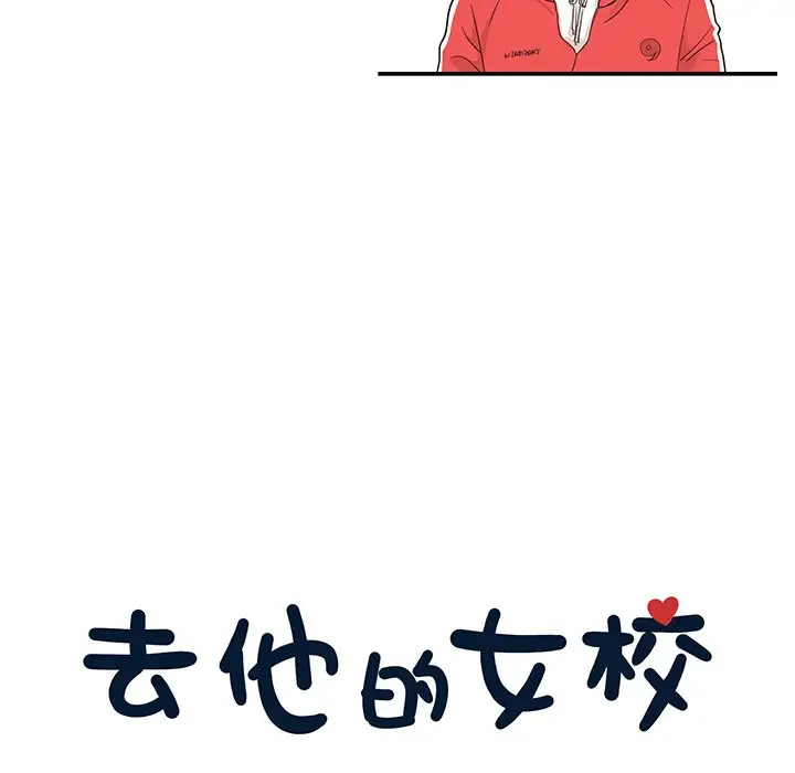 去他的女校[顶通]韩漫全集-第 79 话无删减无遮挡章节图片 