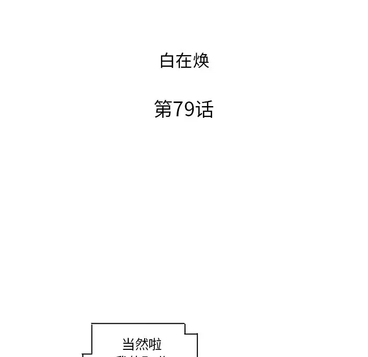 去他的女校[顶通]韩漫全集-第 79 话无删减无遮挡章节图片 