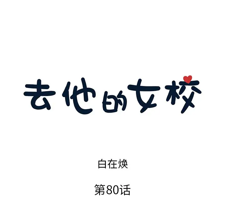 去他的女校[顶通]韩漫全集-第 80 话无删减无遮挡章节图片 