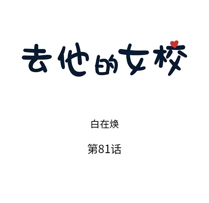 去他的女校[顶通]韩漫全集-第 81 话无删减无遮挡章节图片 