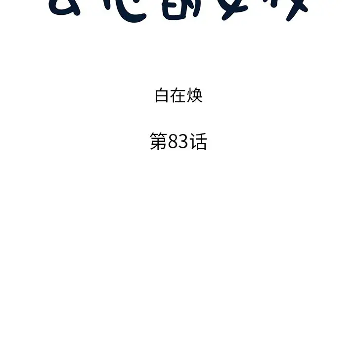 去他的女校[顶通]韩漫全集-第 83 话无删减无遮挡章节图片 