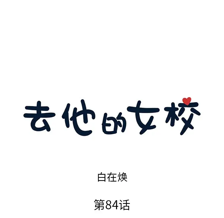 去他的女校[顶通]韩漫全集-第 84 话无删减无遮挡章节图片 