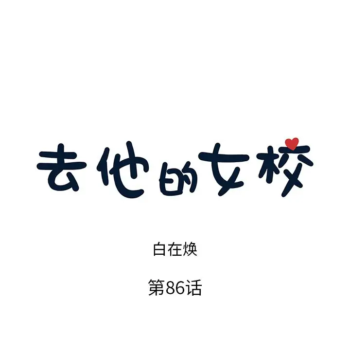 去他的女校[顶通]韩漫全集-第 86 话无删减无遮挡章节图片 