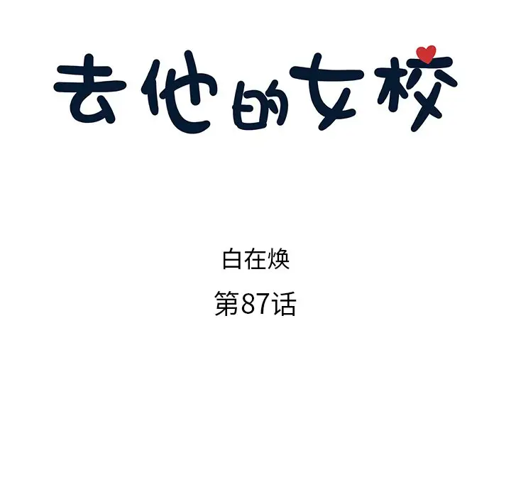 去他的女校[顶通]韩漫全集-第 87 话无删减无遮挡章节图片 