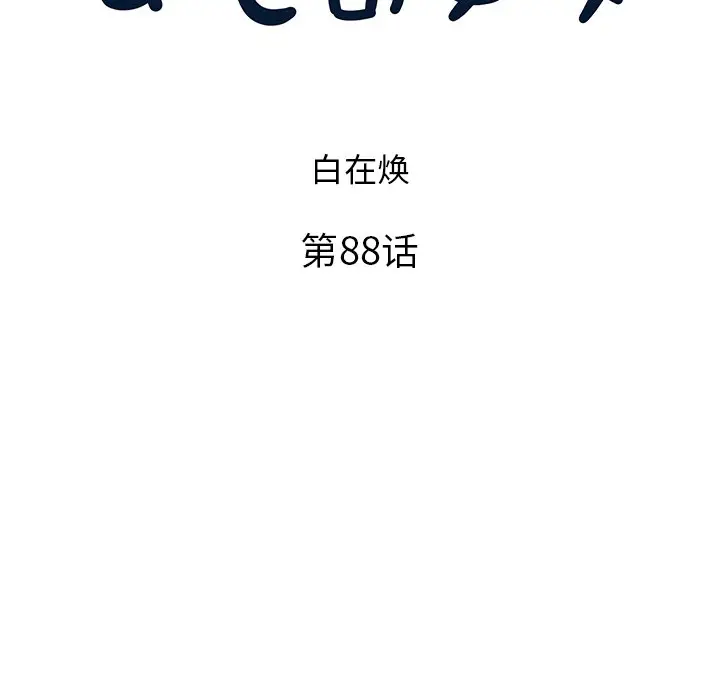去他的女校[顶通]韩漫全集-第 88 话无删减无遮挡章节图片 
