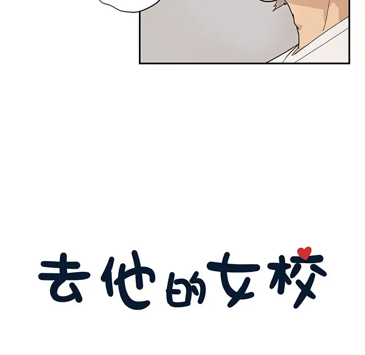 去他的女校[顶通]韩漫全集-第 89 话无删减无遮挡章节图片 