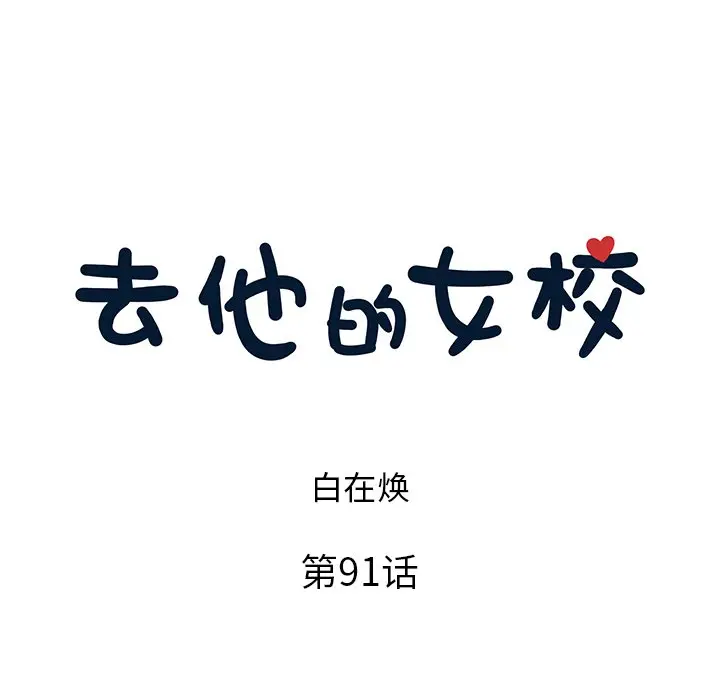 去他的女校[顶通]韩漫全集-第 91 话无删减无遮挡章节图片 