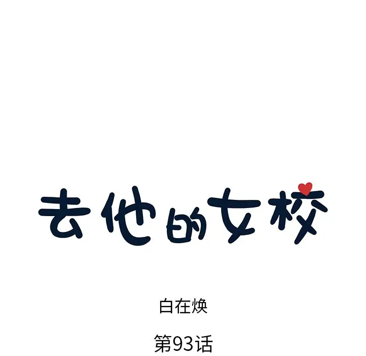 去他的女校[顶通]韩漫全集-第 93 话无删减无遮挡章节图片 