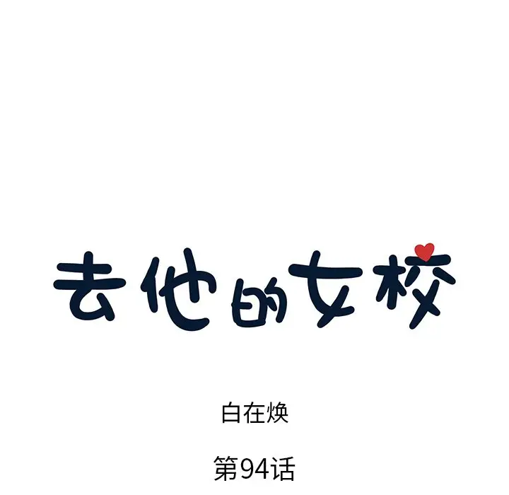去他的女校[顶通]韩漫全集-第 94 话无删减无遮挡章节图片 