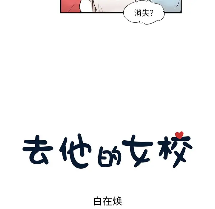 去他的女校[顶通]韩漫全集-第 95 话无删减无遮挡章节图片 