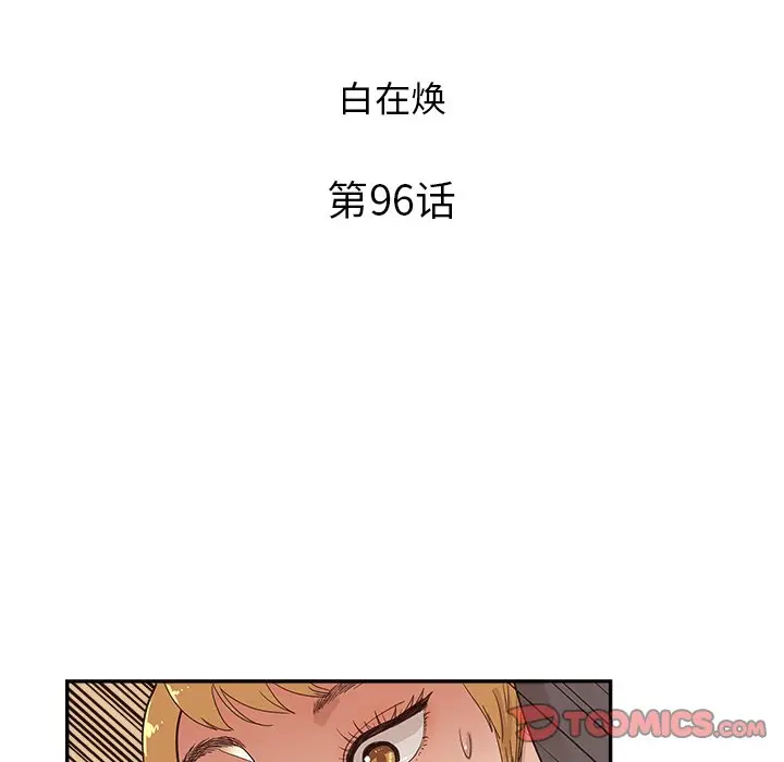 去他的女校[顶通]韩漫全集-第 96 话无删减无遮挡章节图片 