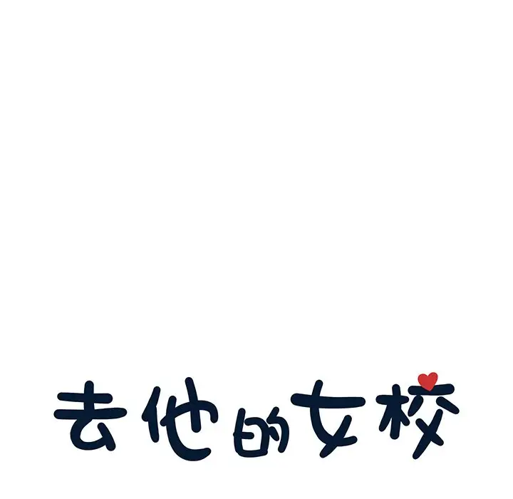 去他的女校[顶通]韩漫全集-第 96 话无删减无遮挡章节图片 