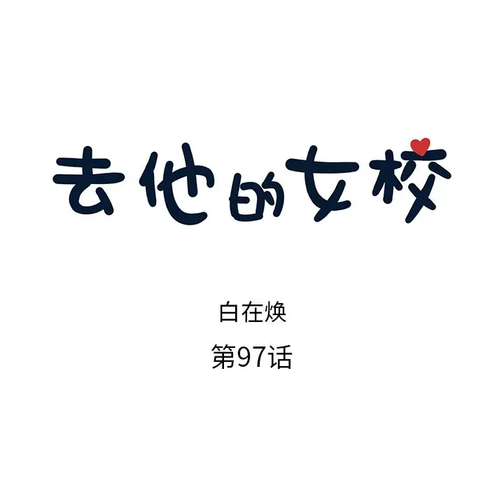 去他的女校[顶通]韩漫全集-第 97 话无删减无遮挡章节图片 