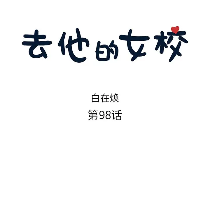 去他的女校[顶通]韩漫全集-第 98 话无删减无遮挡章节图片 