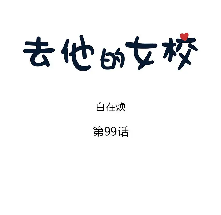 去他的女校[顶通]韩漫全集-第 99 话无删减无遮挡章节图片 
