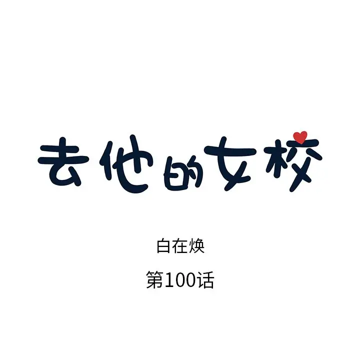 去他的女校[顶通]韩漫全集-第 100 话无删减无遮挡章节图片 