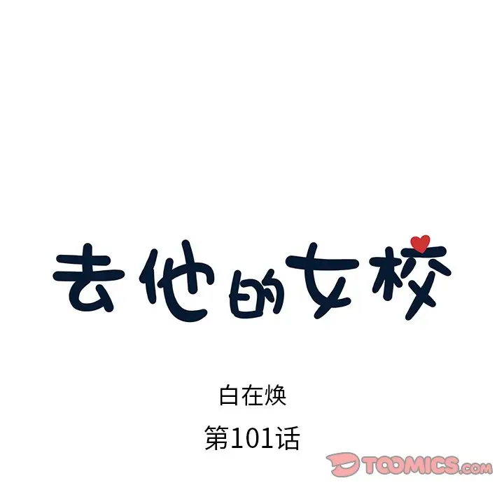 去他的女校[顶通]韩漫全集-第 101 话无删减无遮挡章节图片 