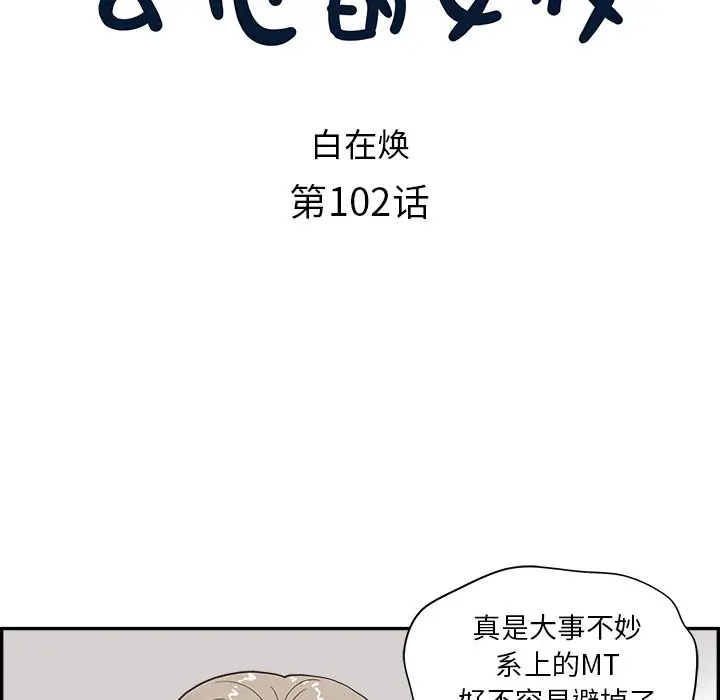 去他的女校[顶通]韩漫全集-第 102 话无删减无遮挡章节图片 