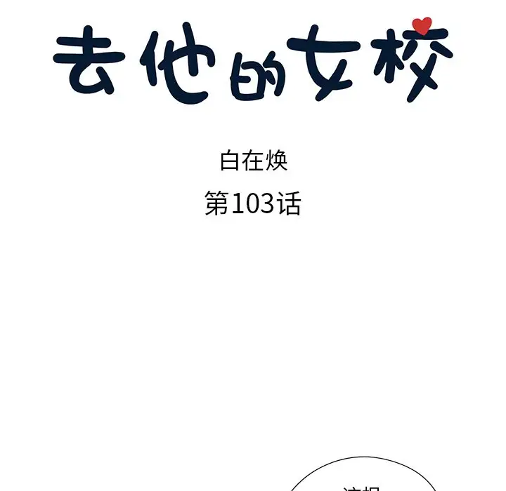 去他的女校[顶通]韩漫全集-第 103 话无删减无遮挡章节图片 