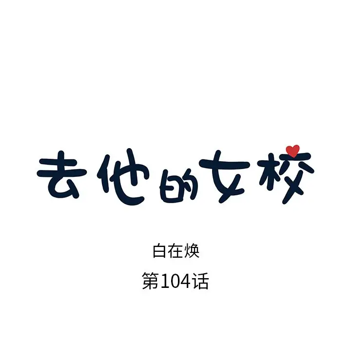 去他的女校[顶通]韩漫全集-第 104 话无删减无遮挡章节图片 