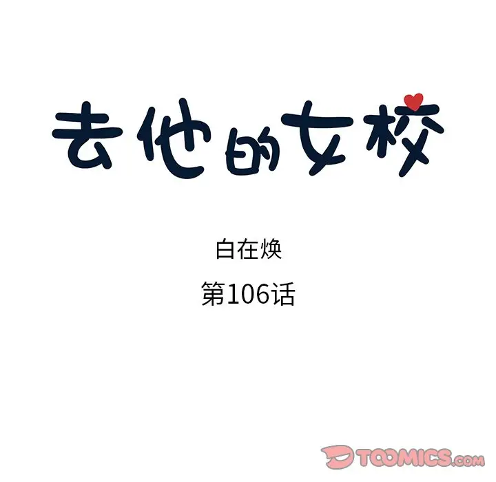去他的女校[顶通]韩漫全集-第 106 话无删减无遮挡章节图片 