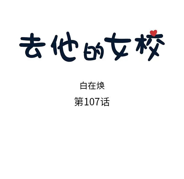 去他的女校[顶通]韩漫全集-第 107 话无删减无遮挡章节图片 