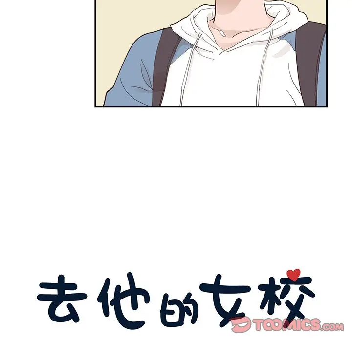 去他的女校[顶通]韩漫全集-第 108 话无删减无遮挡章节图片 